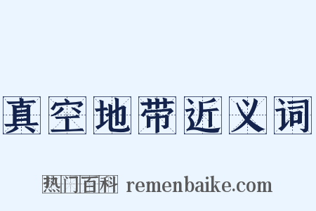 真空地带近义词是什么意思的图片